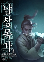 남창목가 3